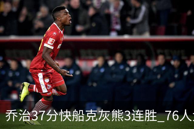 乔治37分快船克灰熊3连胜 76人大胜国王止连败