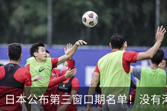 日本公布第三窗口期名单！没有河村勇辉八村塁，中国男篮力争连胜