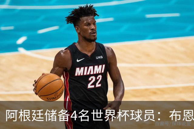 阿根廷储备4名世界杯球员：布恩迪亚 贝尔特兰 卡帕尔多 佩罗内
