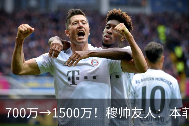 700万→1500万！穆帅友人：本菲卡五月初就得知他和皇马已达协议
