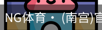 NG体育· (南宫)官方网站-NANGONGSPORTS